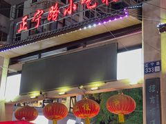 -正宁路小吃夜市