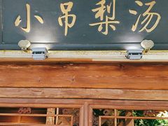 -小吊梨汤·北京菜·烤鸭(鸟巢店)