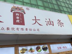 -和众大油条(维明路店)