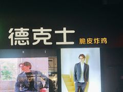 -德克士(砂之船奥特莱斯店)