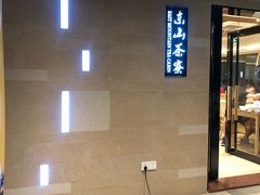 门面-东山茶寮(新安店)