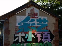 -百里峡七彩艺术小镇