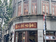 -长人馄饨铺(解放街店)