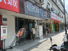 -仙雨林·奶茶鲜果茶(书院巷店)