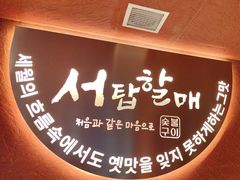 -西塔老太太泥炉烤肉(亚运村店)