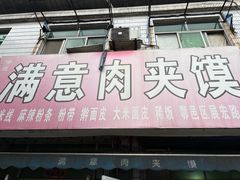-满意肉夹馍(展宏路店)