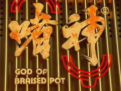 -啫神·广州地标美食(北京路店)