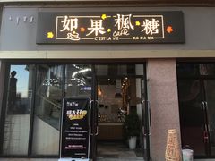 -如果枫糖(万达店)