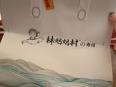 -林妈妈村·日式料理(宝山万达店)