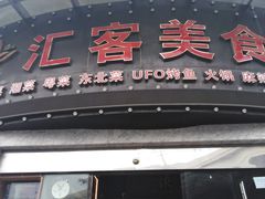 -后宫私房菜(汇客美食娱乐广场店)