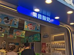 -溪边姑娘·拉丝酸奶水果捞(春熙路店)