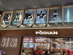 -破店肥哈·东北烧烤·夜宵(南山保利店)