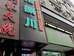 -拾捌川·自贡爆炒(新街口店)