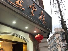 门面-燕云楼(云南路店)
