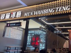 -敏华冰厅(平安金融中心店)