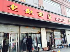 -老赵面店(大西路店)