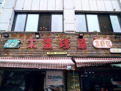 门面-浔味·山屿湖·正宗淳牌全鱼宴老字号
