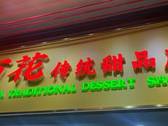 -百花传统甜品店(原址店)