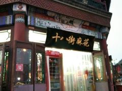 -桂发祥·直营(古文化街店)