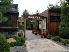-熙古里艺术村