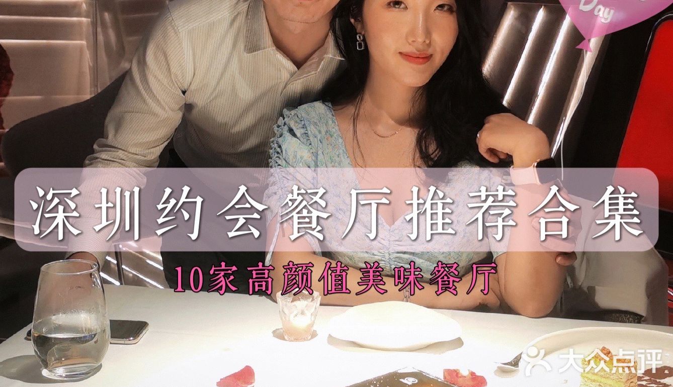 情人节去哪吃?深圳约会餐厅推荐合集!