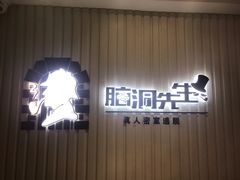 -脑洞先生非恐剧情密室(五一店)