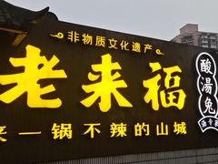 -老来福·非遗酸汤兔(凯旋路店)