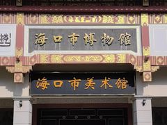 -海口市博物馆