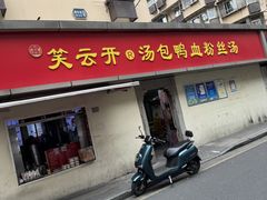 -笑云开汤包店(网巾市店)