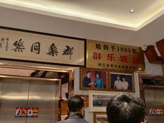 -群乐饭店(滨安路店)