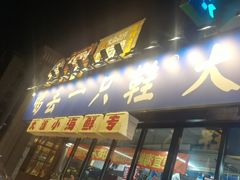 -喝丢一只鞋海鲜烧烤(市场店)