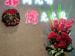 -非烤勿扰自助烤肉(合胜百货店)