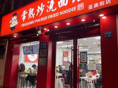 门面-常熟炒浇面馆(蓝旗街店)