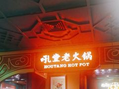 -吼堂老火锅(太古里总店)