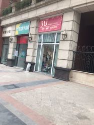 -3U美甲美睫皮肤管理
