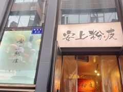 -安上粉皮.非遗手工小吃(骑龙巷店)