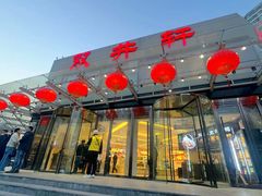 -双井轩(双井店)