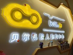 -贝尔机器人编程中心(西湖店)