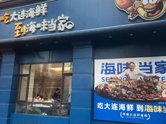 -海味当家·蒸锅海鲜(中山广场创始店)
