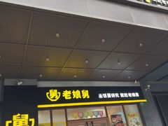 -老娘舅(吴淞路店)