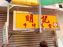 -明记牛杂(新马路分店)