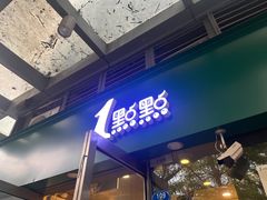 -1点点(东泰禾店)