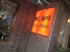 -糖房咖啡(南锣鼓巷店)