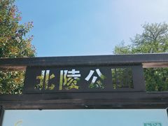 -北陵公园