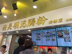 -西关明记肠粉(荔枝湾店)