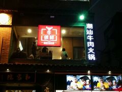 -牛很鲜潮汕牛肉火锅(朝晖路店)