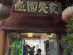 -壶园美食·淮扬菜(东圈门店)