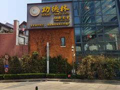 -功德林(南京西路店)