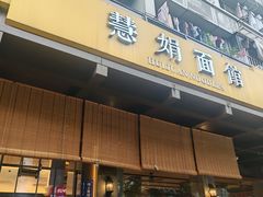 -慧娟面馆·餐厅(望江路店)