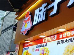 -味子夫鸡柳(解放碑总店)